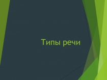 Презентация по русскому языку на тему: Типы речи.. ( 5 класс)