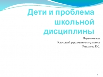 Презентация к родительскому собранию на тему Дети и проблема школьной дисциплины