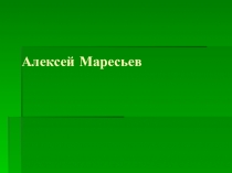 Алексей Маресьев. История подвига