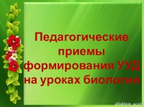 Презентация по биологии Формирование УУД на уроках биологии