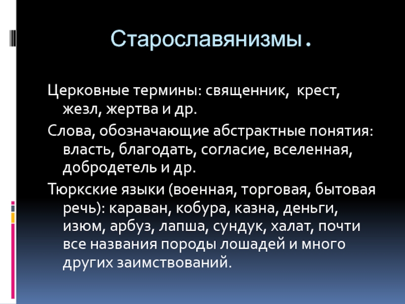 Религиозные термины. Старославянизмы. Церковные термины и понятия. Старославянизмы примеры. Абстрактные понятия старославянизмы.