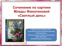 Презентация по русскому языку на тему: Сочинение по картине М.Финогеновой Светлый день 6 класс