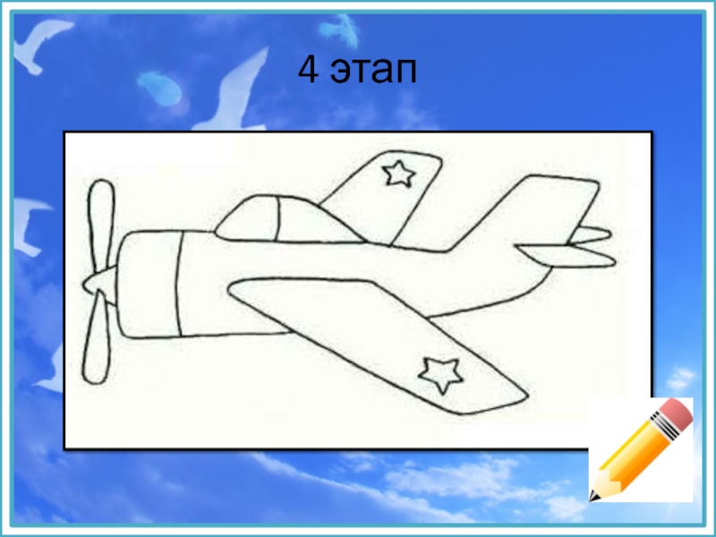 Презентация рисуем самолет поэтапно