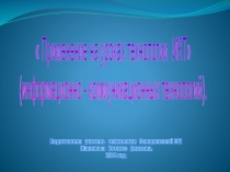 Доклад на тему  Применение на уроках технологии ИКТ (информационно - коммуникационных технологий).