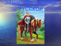 Презентация к внеклассному мероприятию: Защитники земли русской