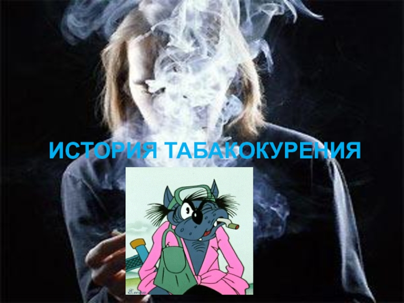 Реферат: История табакокурения в России