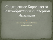 Презентация по теме Соединённое Королевство Великобритании и Северной Ирландии