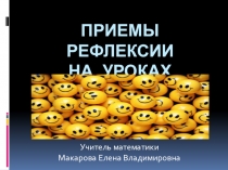 Презентация по теме: Приемы рефлексии на уроках математики