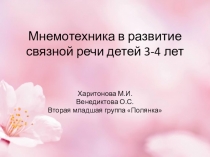 Мнемотехника в развитии связной речи детей 3-4 лет