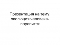 Презентация по биологии Эволюция человека8 класс