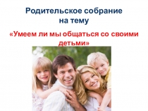 Презентация Общение родителей с детьми