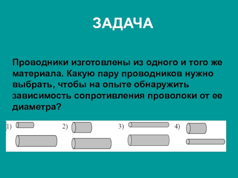 Какие пары или пару проводников следует выбрать. Проводники изготовлены из одного и того же материала. Линейка проводника. Какие пары проводников изз.