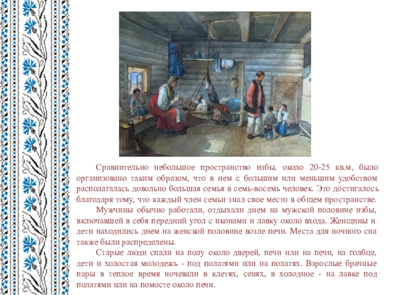 Относительно невелико. Мужская половина в русской избе. Женская половина в русской избе. Мужская половина в избе удмуртов. Мужская и женская половина избы.