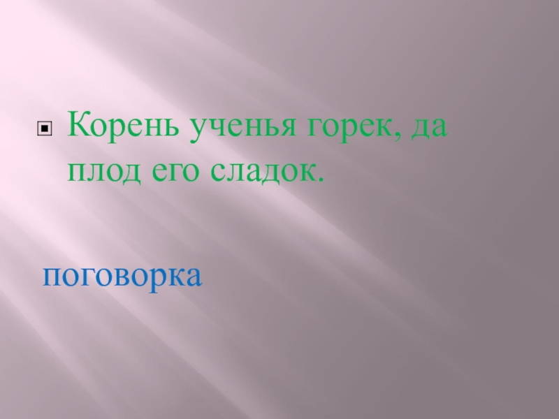 Плод учения горек. Корень учения горек да плод его сладок. Пословица корень учения горек а плод сладок. Корень ученья да плод его пословица. Пословица корень учения.