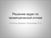 Презентация по физике на тему : Решение задач по геометрической оптике