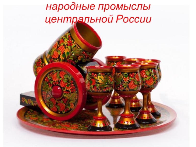 Презентация : Народные промыслы Древней Руси