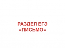 Подготовка к ЕГЭ по английскому языку Письмо (11 класс)