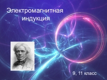 Презентация к уроку Явление электромагнитной индукции. Решение задач, (9,11 класс)