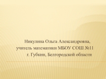 Презентация к уроку математики в 5 классе по теме:Решение задач с помощью уравнения