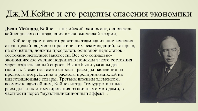 Дж м. Джон Кейнс кейнсианство. Дж Кейнс экономика. Кейнсианское направление английский экономист Дж Кейнс. Теория Джона Кейнса.