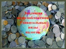 Эволюция налогообложения. Удивительные виды налогов.