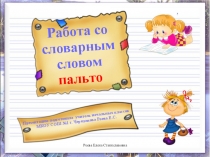 Презентация Работа со словарным словом пальто