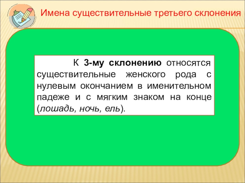 Презентация 3 склонение существительных. К 3 склонению относятся существительные. К 3 склонению относятся имена существительные. Имена существительные женского рода с нулевым окончанием. К 3 му склонению относятся имена существительные.