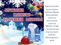 Презентация История нашего Дедушки Мороза (1 - 4 класс)