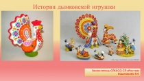 Дымковская игрушка