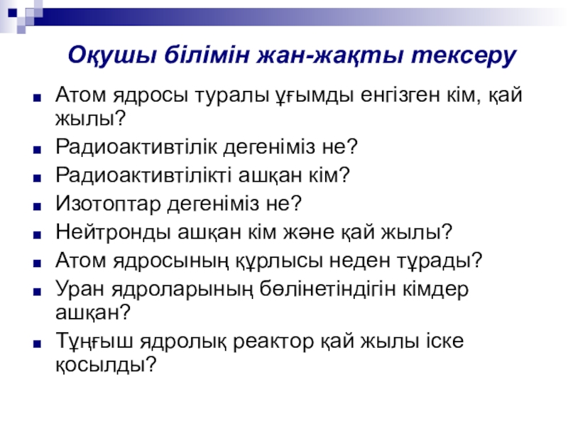 Жасанды радиоактивтілік презентация