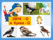 УЧЕБНАЯ ПРЕЗЕНТАЦИЯ ПО ОБУЧЕНИЮ ГРАМОТЕ ПО ТЕМЕ ЗНАКОМСТВО СО ЗВУКОМ И БУКВОЙ - О