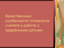 Качественные особенности готовности учителя к работе с одаренными детьми