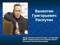 Презентация к биографии В.Г.Распутина