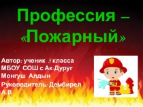 Презентация проектной работы Все профессии важны Профессия -Пожарный