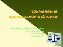 Презентация по физике Применение производной в физике