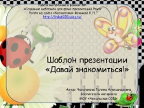 Шаблон презентации Давай знакомиться!