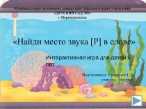 Презентация по теме Найди место звука Р в слове для детей 5-7 лет