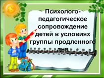 Психолого-педагогическое сопровождение детей в группе продленного дня