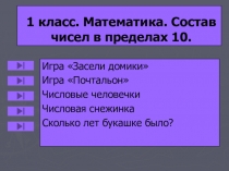 Математика 1 класс Состав чисел в пределах 10 (презентация)
