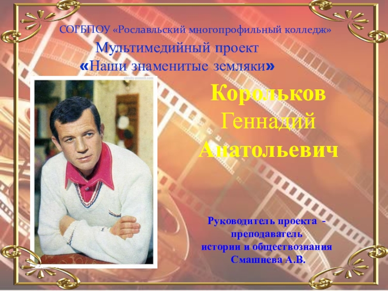 Презентация Знаменитые земляки - Геннадий Корольков.