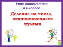 Презентация по математике на тему Деление на числа, оканчивающиеся нулями (4 класс)