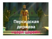 Персидская держава царя царей