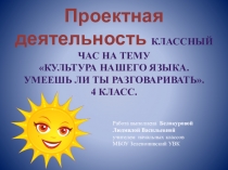 Проектная деятельность на тему Культура нашего языка (4 класс)