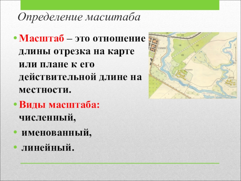 Именованный и численный масштаб плана местности. Масштаб это определение. Определение численного масштаба. Масштаб это определение 5 класс. Масштаб это определение 3 класс.