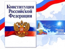 Презентация по теме: Основные конституционные права и обязанности граждан