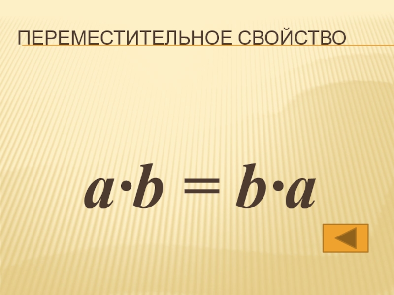 Переместительное свойствоа·b = b·a