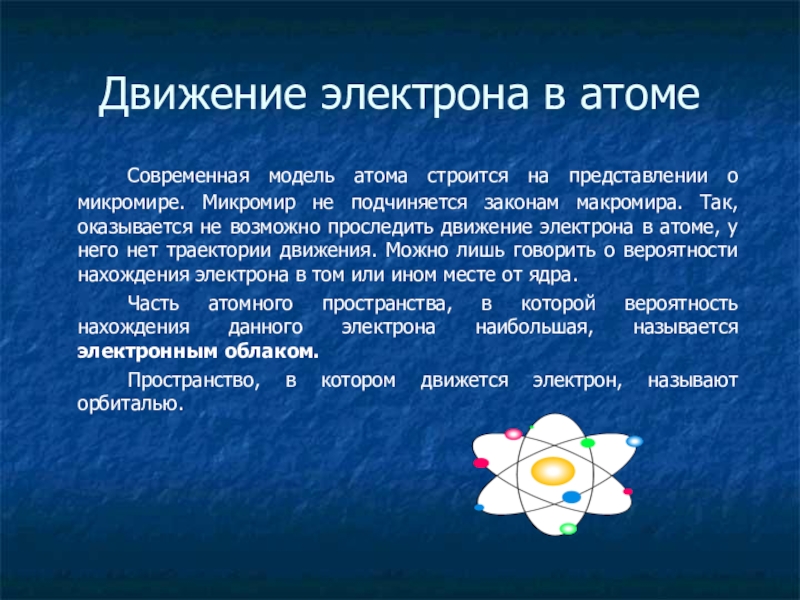 Движение электронов. Движение электронов в атоме. Характер движения электронов в атоме. Модель движения электрона в атоме. Каков характер движения электрона в атоме.