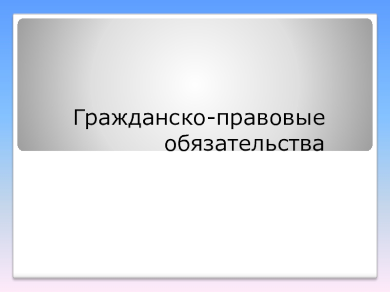 Гражданско правовые обязательства презентация