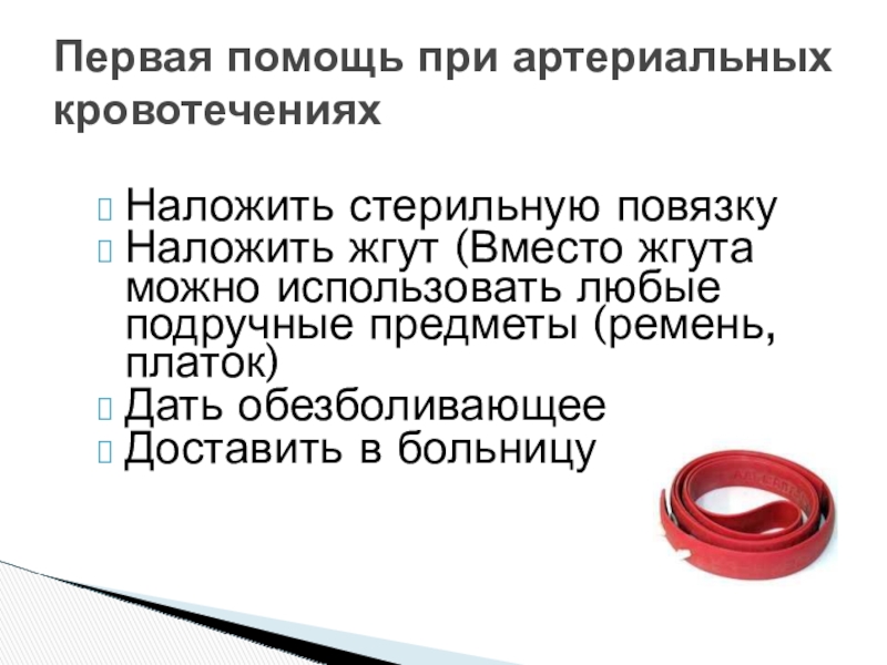 Вместо жгута можно использовать давящую повязку. Как использовать ремень вместо жгута. Вместо жгута можно использовать. Что наложить вместо жгута.