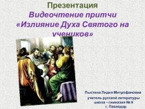 Презентация. Видеочтение притчи Излияние Духа Святого на учеников.